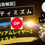 【仮想通貨解説】オプティミズム（OP）～くるか⁉イーサリアムのレイヤー2とは？～