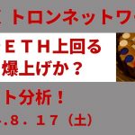 TRXトロンネットワーク収益でETHイーサリアムを上回る！今後も爆上げか？かんたんチャート分析！