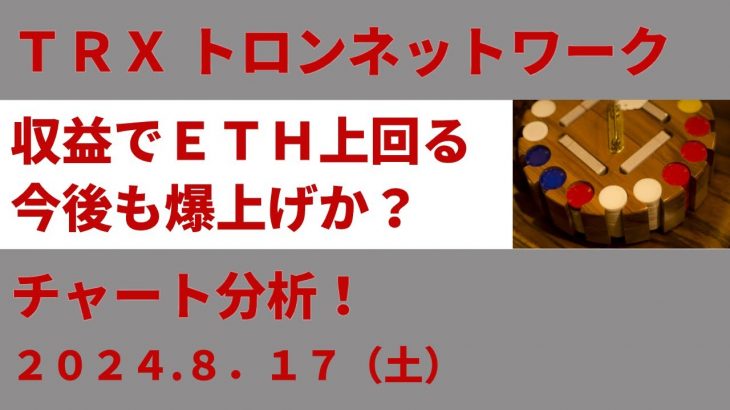 TRXトロンネットワーク収益でETHイーサリアムを上回る！今後も爆上げか？かんたんチャート分析！