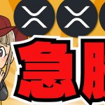 【🔥XRP急騰】リップル今後爆上げ来るのか？／仮想通貨バブルは９月？ビットコインどうなる？／大統領選に異変あり！やっぱりトランプしかいないのか？／ドージコイン、柴犬コイン取引量に注目するとピンチかも！