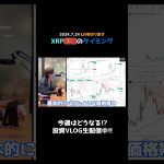 リップルXRP爆上げ時の利確水準 #shorts