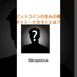 ビットコインの生みの親サトシ・ナカモトとは？