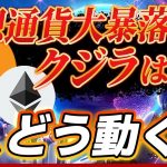 【仮想通貨】ビットコイン、イーサリアム大暴落の中でクジラは動いた！大荒れの今、やるべきことはこれだ！｜仮想通貨最新情報