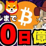 【🔥燃えよビットコイン】仮想通貨バブルが近いか！上昇をつかめ／イーサリアム復活！どこまで上がる？／ミームコインも回復！まずは手堅い上昇を／急上昇コインは〇〇に注目！危険なポイントも解説