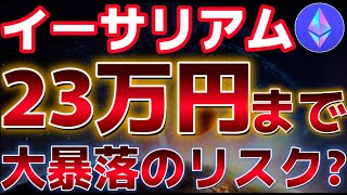 イーサリアムが１６５０ドルまで大暴落の可能性がある？？ステーブルコインの流出により市場はさらなる弱気に備えるのか！？