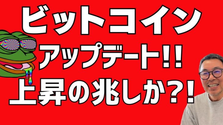 😳ビットコイン上昇の兆しか！？😳ビットコイン・イーサリアム📈分析