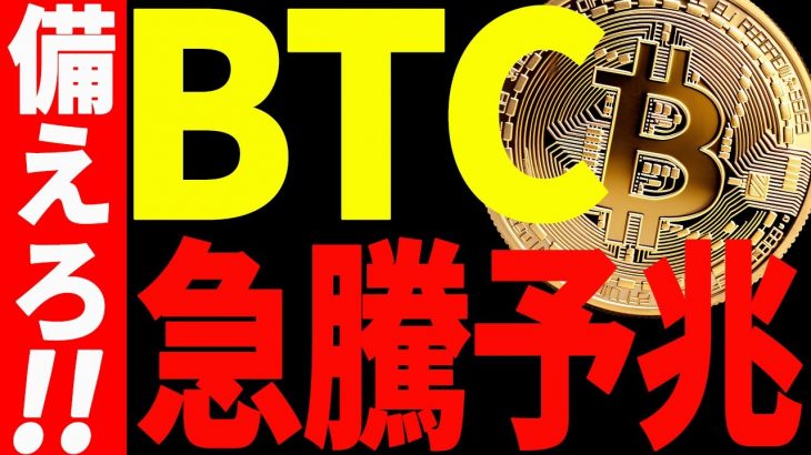 【仮想通貨】ビットコイン急騰予兆！備えろ！今後の最新分析を共有！