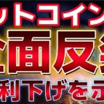 ビットコイン全面反発来た！！９月利下げが確実視され２３日に大注目が集まる！！