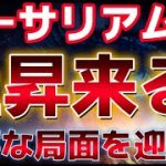 イーサリアムに急上昇が来る！？この抵抗線を抜ければ最大級の急騰を迎えると分析。