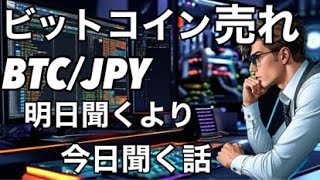 ビットコイン 明日聞くより今日聞く