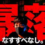 【絶望】歴史的大暴落。仮想通貨強気相場は終わったのか。