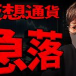 【速報】ビットコイン急落！要因と今後の重要ポイントまとめ