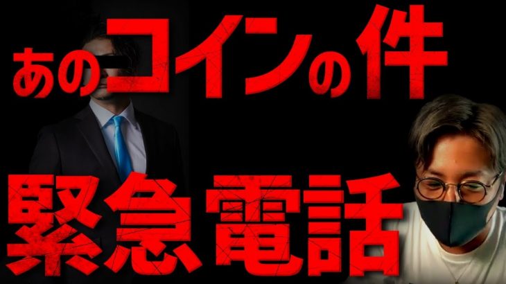 あの大暴落コインの件で、緊急電話しました。
