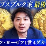 【今注目の金貨】フランツ・ヨーゼフ1世 4ダカット金貨について徹底解説