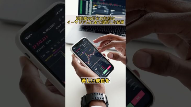 10年前にイーサリアムに初任給を全ツッパした末路#仮想通貨 #shorts