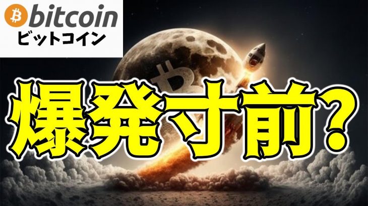 【仮想通貨 ビットコイン】爆発寸前？注目のチャートパターン『カップ＆ハンドル』の完成間近！間もなく$150Kへ向け一気に上昇します（朝活配信1600日目）【暗号資産 Crypto】