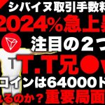 【仮想通貨重要局面】シバイヌコイン取引手数料が2024％の急上昇！ビットコインは64000ドルを越えられるかの重要局面！今後注目のT T兄〇コインｗ（BTC、SHIB、TON、TRX）