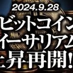 ビットコイン・イーサリアム上昇再開！？［2024/9/28］【仮想通貨・BTC・ETH・FX】※2倍速推奨