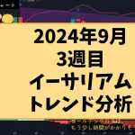 2024年9月　3週目　イーサリアム　トレンド分析　#crypto ,#trading ,#cryptocurrency ,#btc ,#ethereum ,#eth