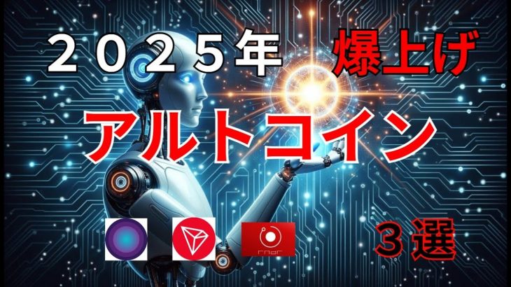 ２０２５年　爆上げ　アルトコイン　3選　ＤＩＯＮＥ　ＴＲＸ　RNDR
