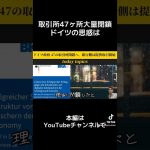 仮想通貨取引所47ヶ所大量閉鎖。ドイツ政府の動き