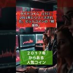 仮想通貨7年前（2017年）からある人気コイン・2024年9月の時価総額順位 #crypto #仮想通貨 #暗号資産 #btc