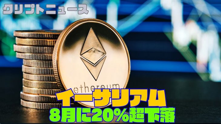 イーサリアム、8月に20％超下落｜クリプトニュース