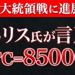 ビットコイン年末に85,000ドル到達か？ハリス氏の発言で大注目！