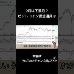 9月アノマリー成立？ビットコイン米株仮想通貨の下落