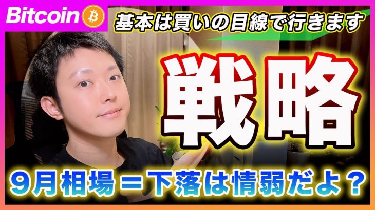 【今月は上昇？】ビットコイン・９月の投資戦略を解説します！9月相場は必ず下がると考えるのは情弱だと思うぜ？【最新の仮想通貨分析を公開】
