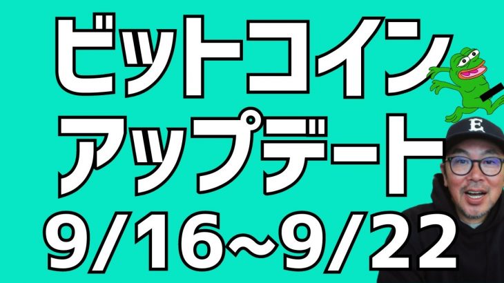 [今週のビットコイン9/16~9/22]ビットコインまだ買える相場は来ていない,,,,急落もあり得る相場環境🧐