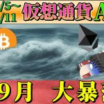 【大底の9月】仮想通貨AI価格予測(2024年9月5日～9月11日)