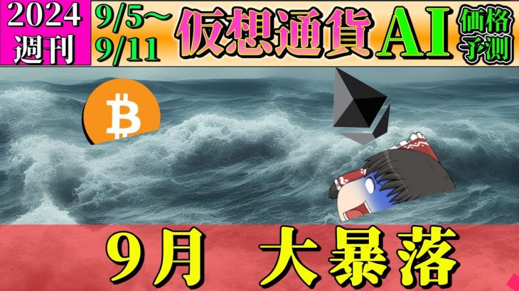 【大底の9月】仮想通貨AI価格予測(2024年9月5日～9月11日)