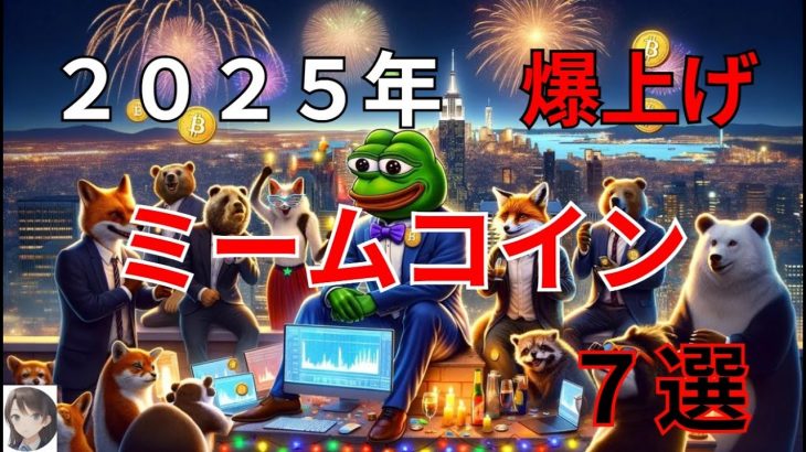 ２０２５年 　爆上げ　ミームコイン　７選　BRETT　FLOKI　ドージ　シバ　BONK　ペペ　BOME