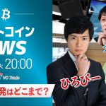 【ビットコイン・イーサリアム予想】BTCの反発はどこまで？｜暗号資産のホットなニュースをひろぴーと設楽悠介氏・大木 悠氏が解説