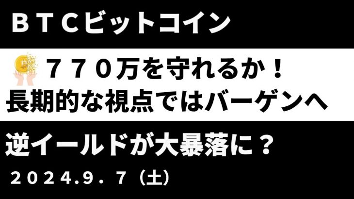 BTCビットコイン770万を守れるか！ 下落になれば長期投資ではバーゲンセール！ 逆イールドが過去に3回大暴落に？