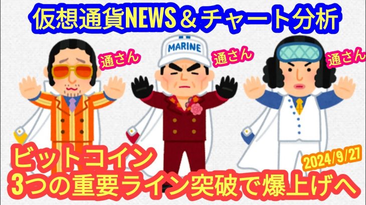 【ビットコインが３つの重要ライン突破で爆上げへ】本日の相場分析は「BTC・JMY・AVAX・ONDO・BNB・ASTR・ARB・BCH・他アルトコイン10種」2024/9/27