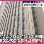 【ビットコイン不正流出で】DMMビットコインに業務改善命令  金融庁