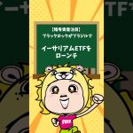 【暗号資産注目】ブラックロックがブラジルでイーサリアムETFをローンチ#仮想通貨 #shorts