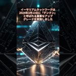 #イーサリアム #Ethereum #ETH #仮想通貨 #暗号資産 #shorts