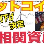 【ビットコイン】FRB0.5％利下げ決定で爆上げか！？ビットコイン株式と違い非相関資産！？