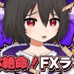 【FXライブ】爆損拡大中。。もぅﾏﾁﾞ無理。。。塩漬けにしよ。。。。 #かぐ億FX