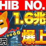 SHIB NO.1 1.2兆円→1.6兆円爆上げ