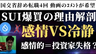 SUIスイを爆買いした理由：ビットコイン イーサリアムとの期待値の差