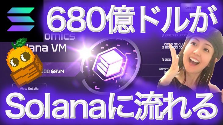 【上昇期待の新しい仮想通貨】イーサリアムのアプリをソラナで使う SolanaVM EVM互換BTCまり