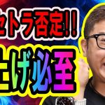 ビットコインがディセトラ否定！爆上げ期待できる状況が整った！！【 #ビットコイン ＆ アルトコイン 分析】 #bitcoin #btc