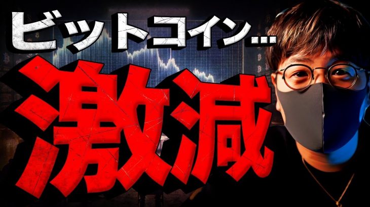 〇〇のビットコインは激減。これを信じるしかない！