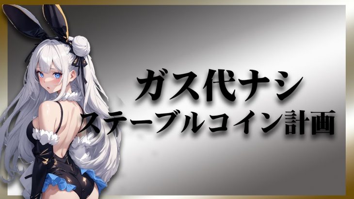 【注目】ジャスティン・サンが、ガス代ゼロのステーブルコイン送金を発表！暗号通貨普及に期待。