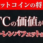 ビットコインがゼロになる日は来るのか？専門家が語る衝撃の未来　#仮想通貨