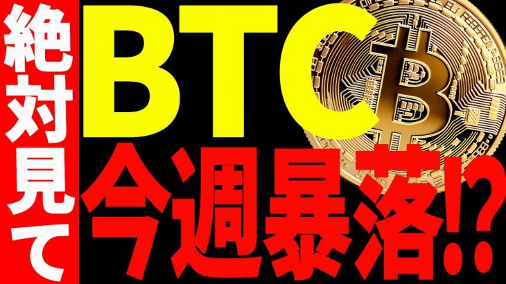 ⚠️絶対見て⚠️ビットコインが今週暴落⁉︎今後〇〇を抜けたら楽観！【仮想通貨】